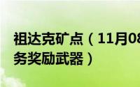 祖达克矿点（11月08日祖达克75级竞技场任务奖励武器）