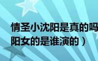 情圣小沈阳是真的吗（11月08日情圣跟小沈阳女的是谁演的）