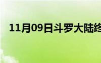 11月09日斗罗大陆终极斗罗唐三怎样死的