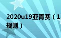 2020u19亚青赛（11月09日u19亚青赛积分规则）