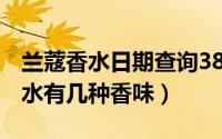 兰蔻香水日期查询38开头（10月08日兰蔻香水有几种香味）