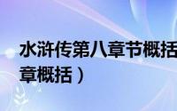 水浒传第八章节概括（11月09日水浒传第八章概括）