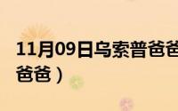 11月09日乌索普爸爸是谁（11月09日乌索普爸爸）