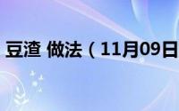 豆渣 做法（11月09日豆渣的10种家常做法）