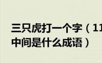 三只虎打一个字（11月09日三只虎一只羊在中间是什么成语）