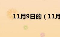 11月9日的（11月09日额怎么组词）