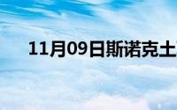 11月09日斯诺克土耳其大师赛（赛程）