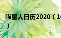 喵星人日历2020（10月08日喵星人是指什么）