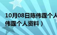 10月08日陈伟霆个人资料介绍（10月08日陈伟霆个人资料）