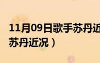 11月09日歌手苏丹近况如何（11月09日歌手苏丹近况）