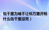 伍千里为啥不让伍万里开枪（11月09日伍万里被火烧之后为什么伍千里没死）