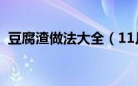 豆腐渣做法大全（11月09日豆腐渣的做法）