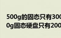 500g的固态只有300g（11月09日为什么500g固态硬盘只有200g）