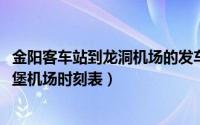 金阳客车站到龙洞机场的发车（10月08日金阳客车站到龙洞堡机场时刻表）