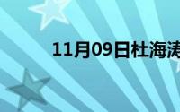 11月09日杜海涛潮牌网店叫什么