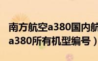 南方航空a380国内航线（11月09日南方航空a380所有机型编号）