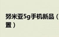 努米亚5g手机新品（11月09日努米亚地理位置）