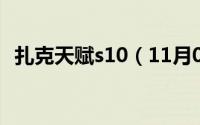 扎克天赋s10（11月09日扎克天赋怎么点）