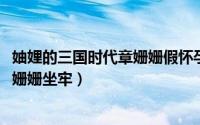 妯娌的三国时代章姗姗假怀孕（11月09日妯娌的三国时代章姗姗坐牢）