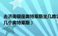 去济南银座奥特莱斯坐几路公交车（11月08日银座在济南有几个奥特莱斯）