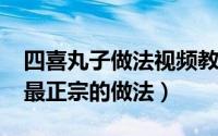 四喜丸子做法视频教程（10月08日四喜丸子最正宗的做法）