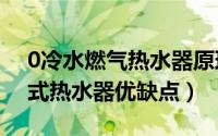 0冷水燃气热水器原理（10月08日海尔即热式热水器优缺点）