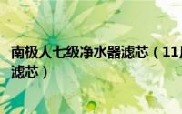 南极人七级净水器滤芯（11月09日南极人七芯净水器怎么换滤芯）