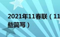 2021年11春联（11月08日春联的知识有哪些简写）