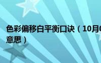 色彩偏移白平衡口诀（10月08日相机白平衡偏移包围是什么意思）