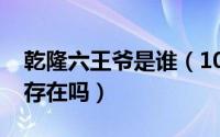 乾隆六王爷是谁（10月08日乾隆六王爷真的存在吗）