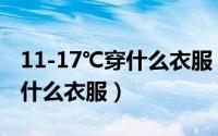 11-17℃穿什么衣服（11月08日11到15度穿什么衣服）