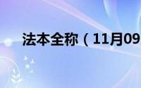 法本全称（11月09日法本是什么意思）