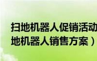 扫地机器人促销活动方案（11月09日智能扫地机器人销售方案）