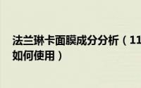 法兰琳卡面膜成分分析（11月09日法兰琳卡4d玻尿酸面膜如何使用）