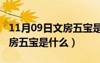 11月09日文房五宝是什么意思（11月09日文房五宝是什么）