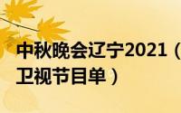 中秋晚会辽宁2021（11月09日中秋晚会辽宁卫视节目单）