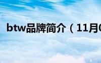 btw品牌简介（11月08日wbt是什么品牌）