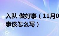 入队 做好事（11月09日入队登记表做一件好事该怎么写）