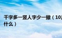 千字多一竖人字少一撇（10月08日千字多一横人字少一撇是什么）