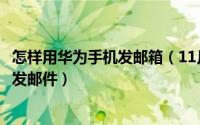 怎样用华为手机发邮箱（11月09日华为手机用微信邮箱怎么发邮件）