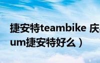 捷安特teambike 庆典（11月09日momentum捷安特好么）