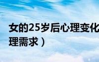 女的25岁后心理变化（11月08日25岁女人心理需求）