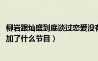 柳岩跟灿盛到底谈过恋爱没有（11月09日灿盛和柳岩共同参加了什么节目）