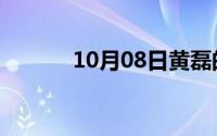 10月08日黄磊的全部学生名单