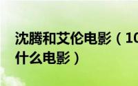 沈腾和艾伦电影（10月08日沈腾艾伦投篮是什么电影）