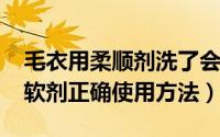 毛衣用柔顺剂洗了会软吗（11月09日毛衣柔软剂正确使用方法）