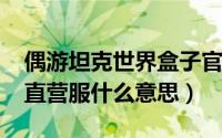 偶游坦克世界盒子官网（11月09日坦克世界直营服什么意思）