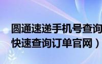 圆通速递手机号查询（10月08日圆通手机号快速查询订单官网）