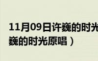 11月09日许巍的时光原唱视频（11月09日许巍的时光原唱）