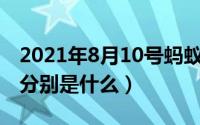 2021年8月10号蚂蚁（10月08日蚂蚁分几种分别是什么）